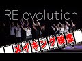 【ダンス】&#39;&#39;RE:evolution&#39;&#39;メイキング【2022】