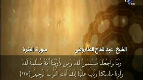 سورة البقرة من الآية ( 126 - 128 ) بصوت الشيخ عبد الفتاح الطاروطى