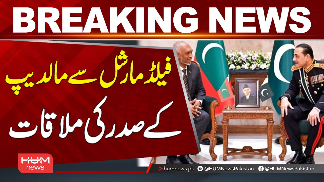 Maldives President Meets Field Marshal Syed Asim Munir | Breaking News | Hum News | Pakistan