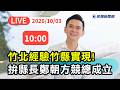 【直播完整版】1003 縣民都是主委！ 力拼「竹北經驗竹縣實現」鄭朝方競總成立大會｜民視快新聞｜