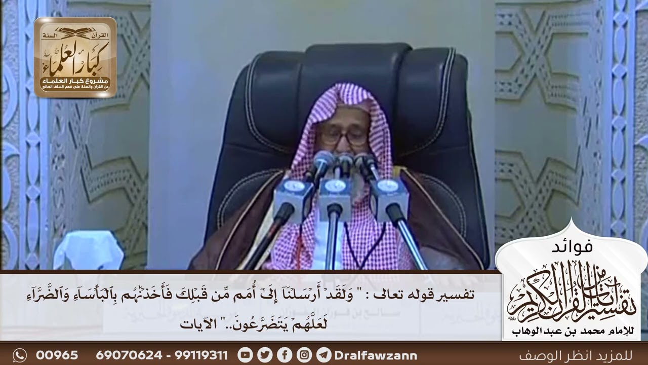 [617] تفسير قوله تعالى"ولقد أرسلنا إلى أمم من قبلك فأخذناهم بالبأساء والضراء لعلهم يتضرعون.." الآيات