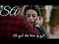 الربيع في حياتنا Ömrümüzün Baharı اتاش ونازلي Ateş Ve Nazli العهد Söz 