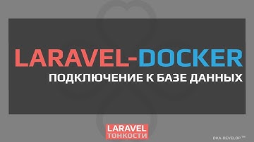 Laravel и база данных Docker-Mysql | Docker  | Laravel 5.5 | Laravel 5.6