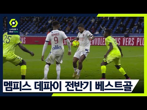 전반기 TOP 3 GOALS : 멤피스 <strong>데파이</strong> [🇫🇷리그1]