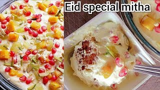 ईद पर बनाये दावत के लिये कुछ खास मीठा जो सबका दिल जीत लेगा।।Eid special recipe।।fruit cream delight