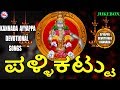 Pallikattu | Ayyappa Devotional Songs Kannada | Hindu devotional Songs Kannada