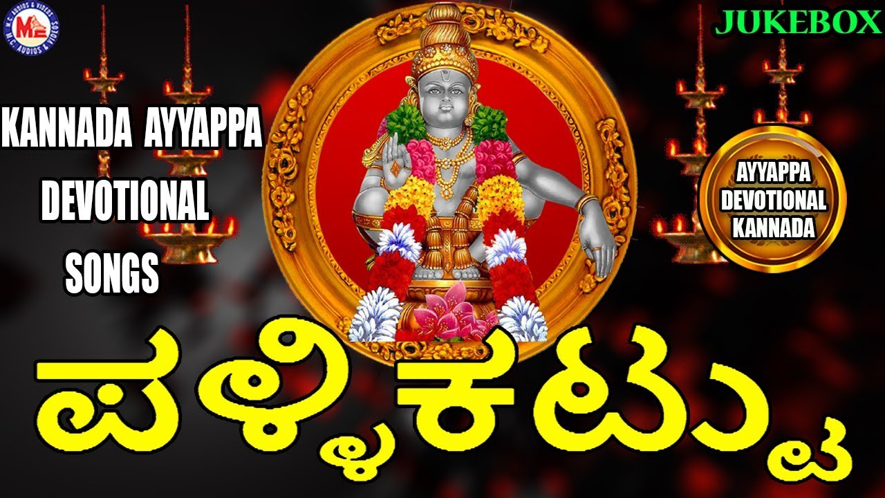 Pallikattu  Ayyappa Devotional Songs Kannada  Hindu devotional Songs Kannada