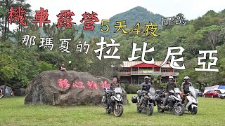 機車露營5天4夜｜半島之旅-EP3｜前進那瑪夏，拉比尼亞