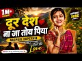 दूर देश ना जा तोय पिया 💖 | Nagpuri Superhit Cover Song