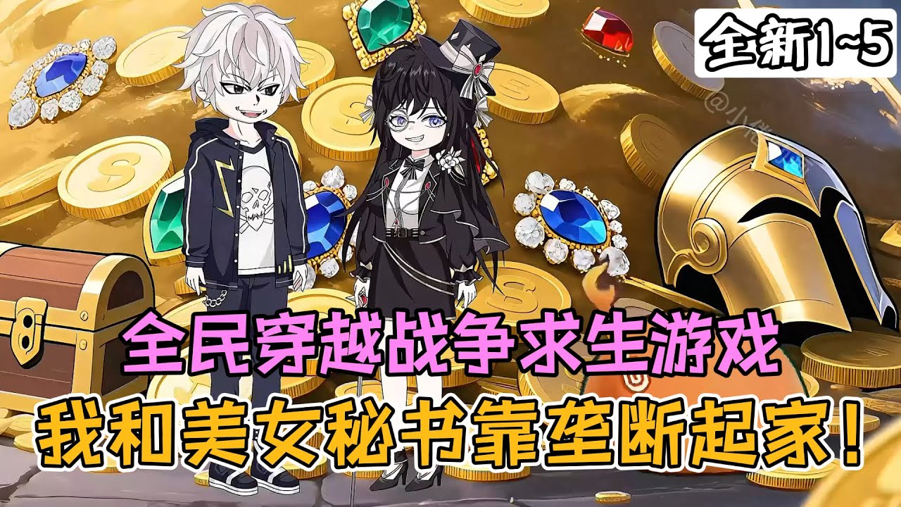 沙雕动画】全民穿越战争求生游戏，我靠垄断起家！《说好全民争霸，你搞垄断什么意思》EP1~5 #沙雕动画#豪仔沙雕漫#wudi - YouTube