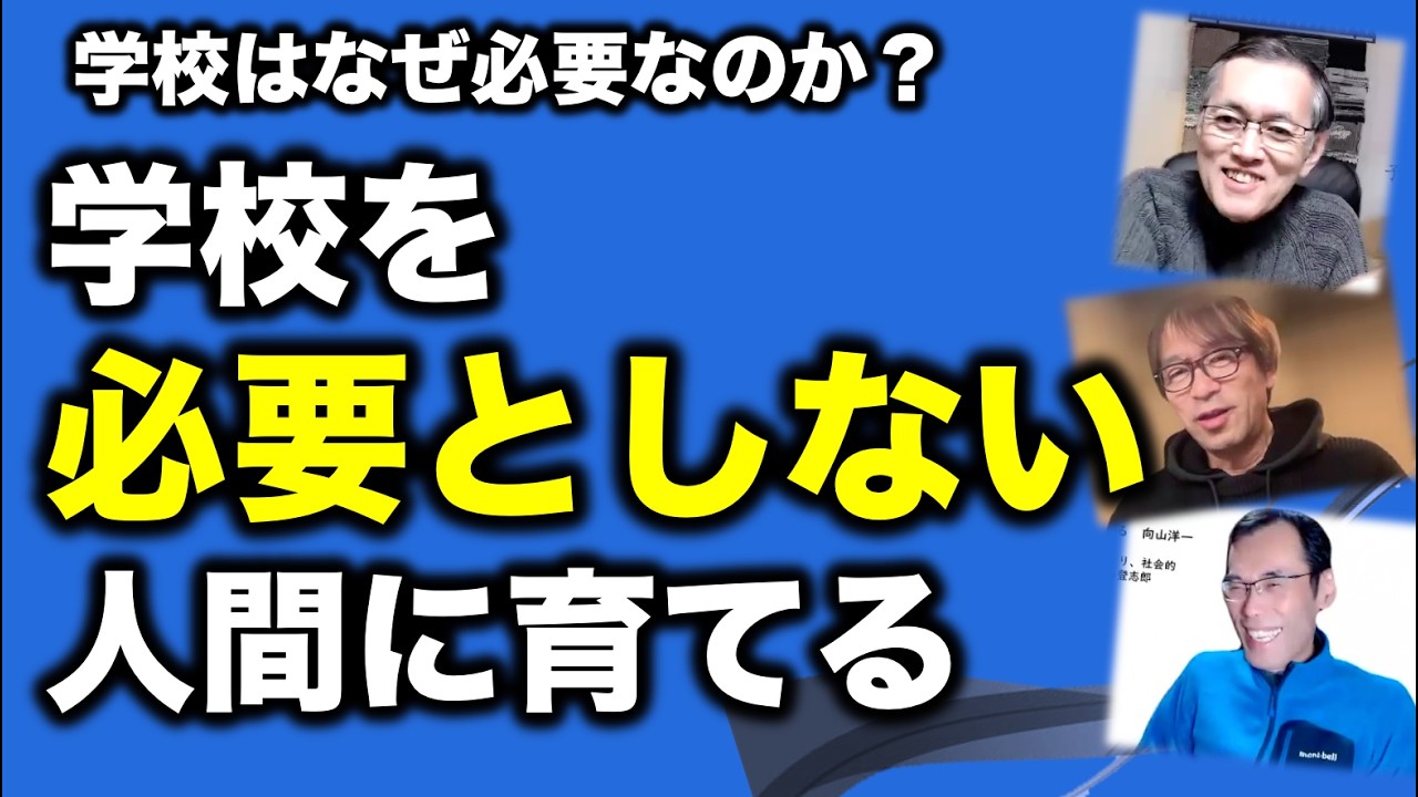 【学校教育の目的】「学校を必要としない人間に育てる」について３人で交流しました。