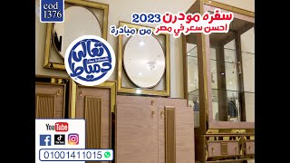 اثاث مبادرة تعالي دمياط❤️سفره مودرن?اخرقطعه ? و بأحسنسعر في مصر داخل الفيديو cad1376?