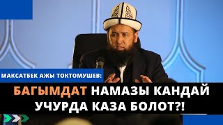 Багымдат кандай учурда каза болот? | күндүн чыгуусуна чейин окуса болобу? | Максатбек ажы Токтомушев