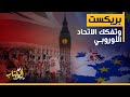 زي الكتاب مابيقول بريكست وتفكك الاتحاد الاوروبي 