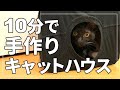 簡単10分！手作りキャットハウス