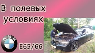 БМВ-7 ( Е65/66 ) В полевых условиях