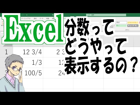 【Excel】分数の扱い方｜仮分数や帯分数の表示方法など！