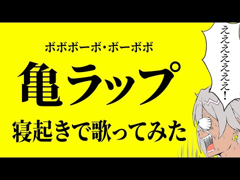 【ボボボーボ・ボーボボ】寝起きで『亀ラップ』歌ってみた！【服部橙次】