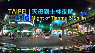 Drive-View 178 駕駛視野:Night of Tianmu & Shilin 天母到士林夜駕Taipei Taiwan