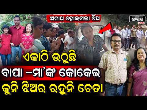 ଘର ଭିତରୁ ଏକାଠି ଉଠୁଛି ବାପା –ମା’ଙ୍କ କୋକେଇ, କୁନି ଝିଅର ରହୁନି ଚେତା, ଅନାଥ ହୋଇଗଲା ଝିଅ I
