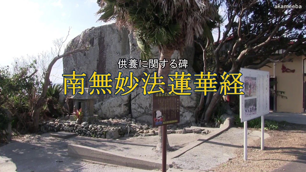 南無妙法蓮華経 西之表市住吉深川の大石に刻まれた法華題目 種子島の記念碑 Youtube