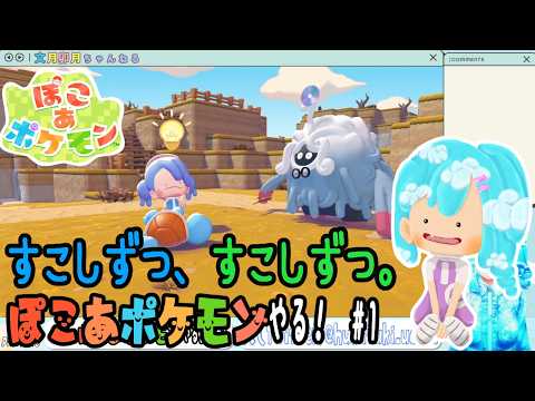 【実況】ぽこ あ ポケモンやる！【1】