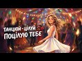 ПОЦІЛУЮ ТЕБЕ ВЕСІЛЬНИЙ ФОЛЬК ПОП ХІТ 2026 Ukrainian Dance Song