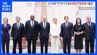 G7外相会合で共同声明「ウクライナの永続的な平和の実現に向け協力」　ロシア・ウクライナの戦闘終結に向けた和平交渉などについて議論｜TBS NEWS DIG