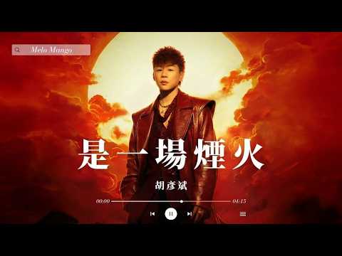 胡彥斌『是一場煙火』HD 高清歌詞版精選【動態歌詞】♪