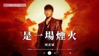 胡彥斌『是一場煙火』HD 高清歌詞版精選【動態歌詞】♪