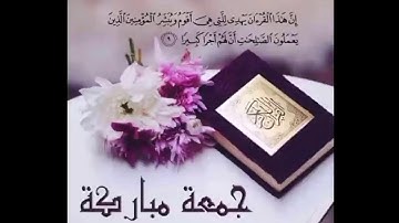 دعاء يوم الجمعة مع تلاوة عطرة لسورة الكهف