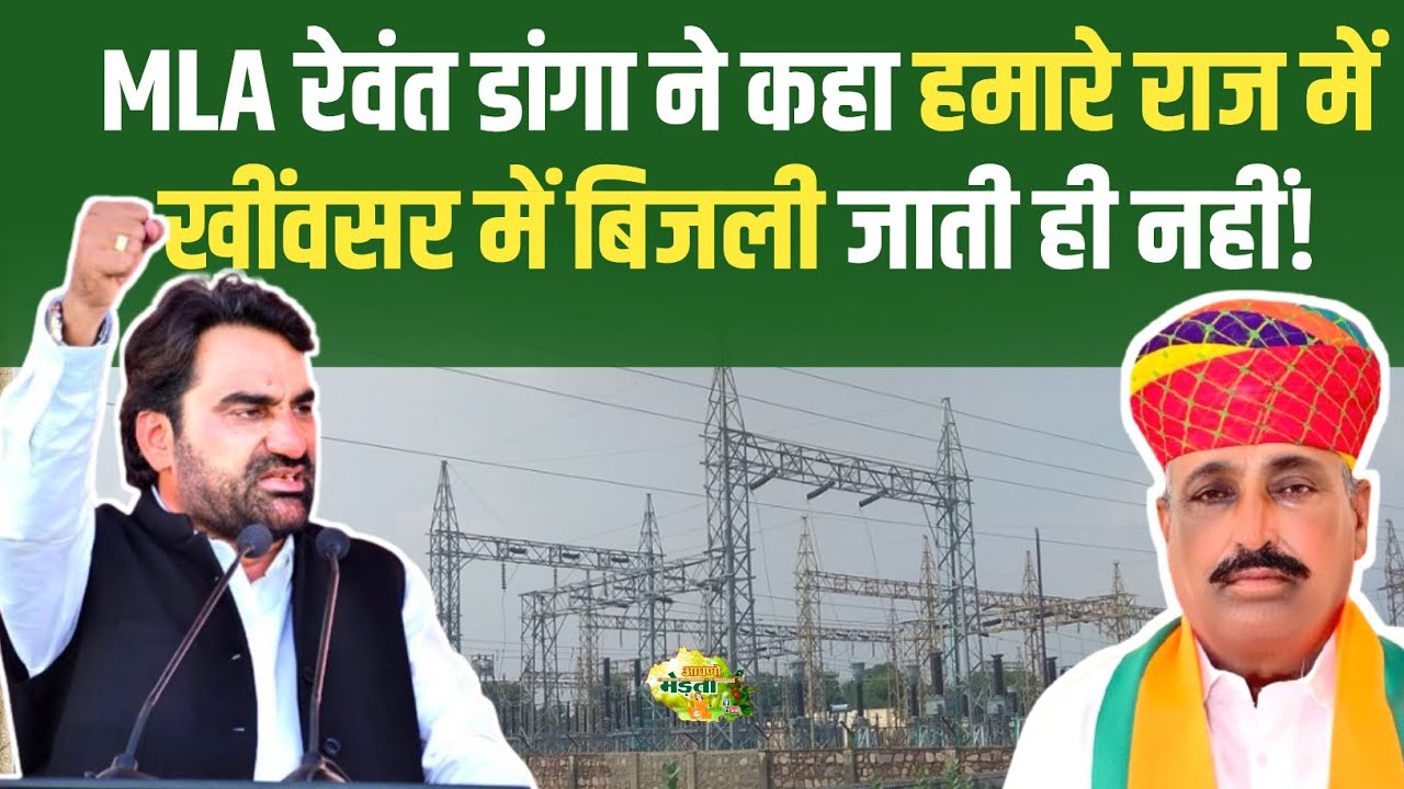 MLA रेवंत डांगा ने कहा हमारे राज में खींवसर में बिजली जाती ही नहीं |Hanuman Beniwal | Rewant Danga 