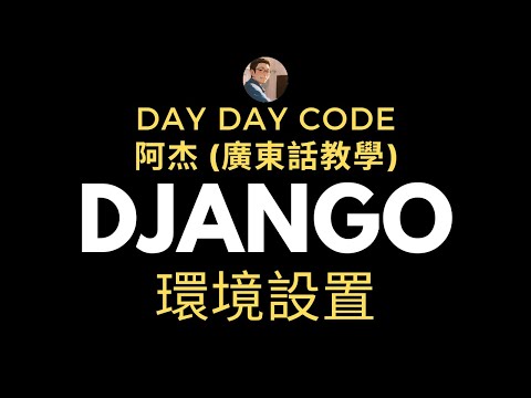 Django廣東話教學 設置環境 Setting up environment #django #廣東話教學 #python