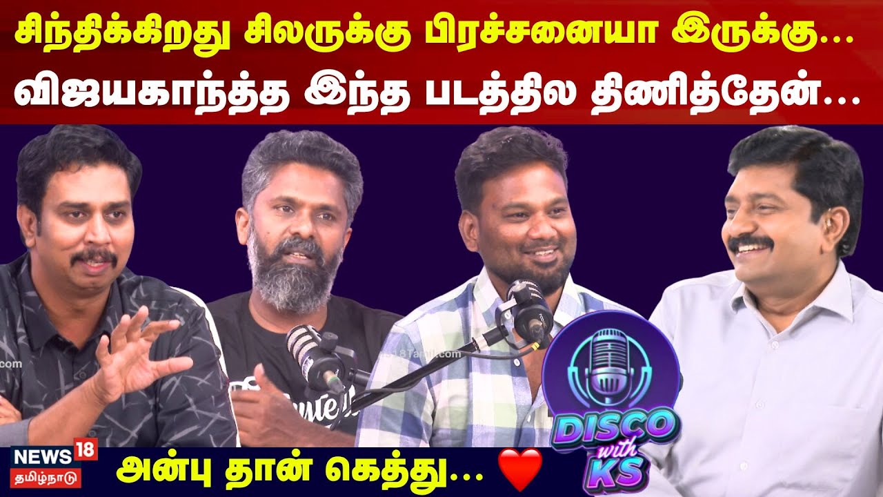 Disco With KS | விஜயகாந்த்த இந்த படத்தில திணித்தேன்... அன்பு தான் கெத்து... | Part 2 | N18P