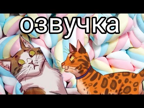 озвучка комиксов различия парод кошек