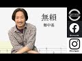 鄭中基 - 無賴|結他指彈獨奏譜|簡易版|Guitar TAB |Easy Fingerstyle Guitar For Beginner