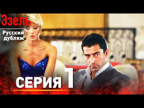 Эзель Турецкий Сериал 1 Серия (Длинная версия)