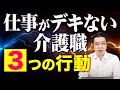 【やってはいけない】仕事ができない介護職、３つの行動と対策