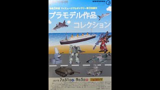 R03 プラモデル作品コレクション 岐阜コクピット 岐阜県博物館 MY MUSEUM 20210731