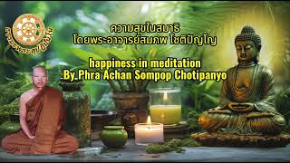 ความสุขในสมาธิ  happiness in meditation  โดยพระอาจารย์สมภพ โชติปัญโญ