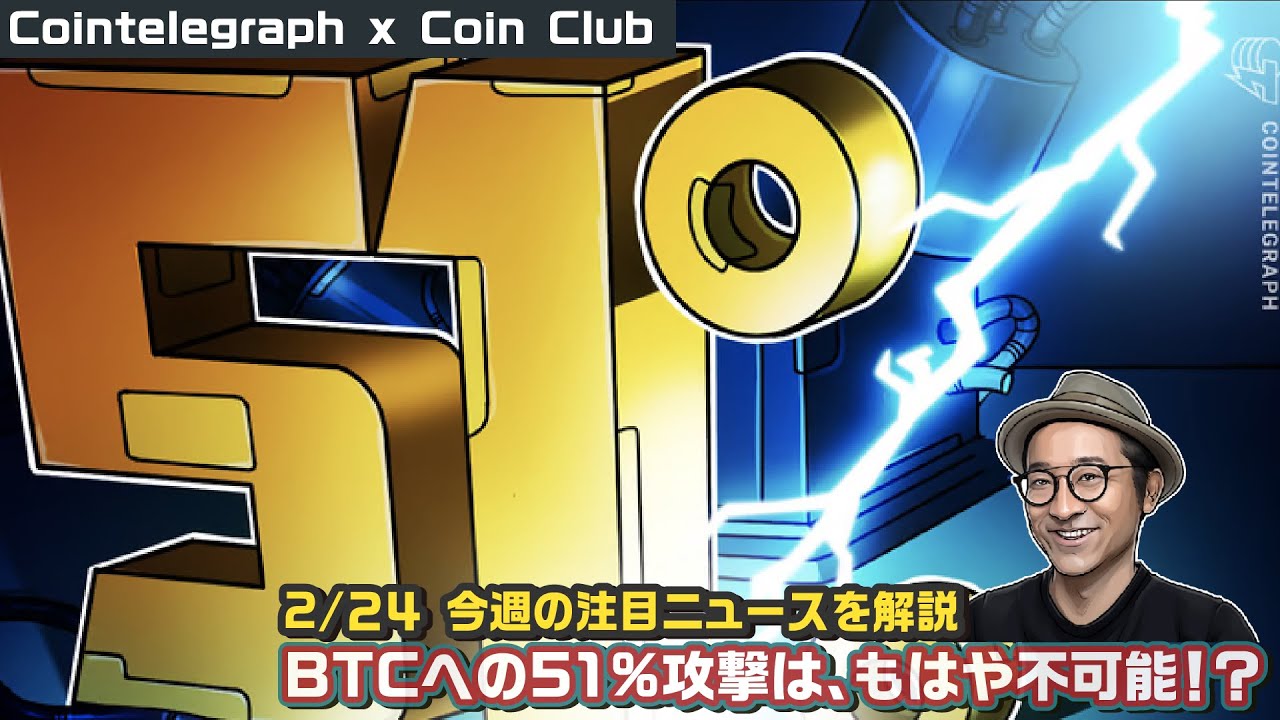 ビットコインへの51％攻撃はもはや現実的ではない？/ニンテンドー64のゲームをBTC・ブロックチェーンに刻印/米国でビットコインETF熱　 もヨーロッパでは限定的な影響? #ビットコイン #仮想通貨