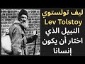 1 تولستوي   الإنسان والأديب