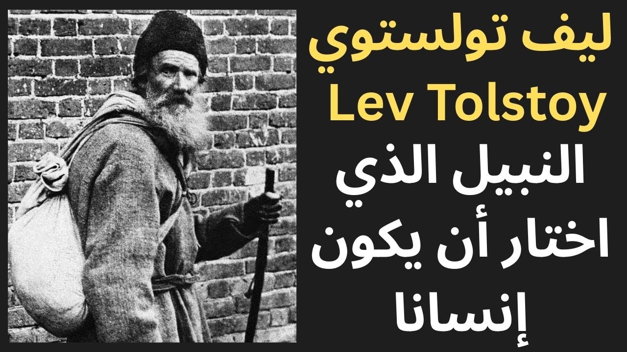 1- تولستوي Leo Tolstoy الإنسان والأديب