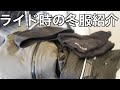 ロードバイク ライド時の服・ギアを紹介【冬バージョン in Tokyo】