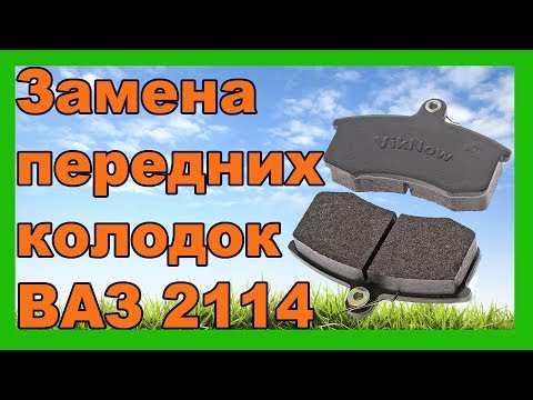 Замена передних тормозных колодок на Ваз 2114