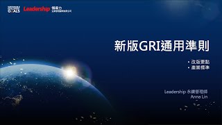 【ESG ∞ 領導力】線上直播研討會 -新版GRI通用準則｜領導力企管