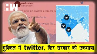 Twitter ने India के Map से जम्मू- कश्मीर और लद्दाख को अलग देश दिखाया,भारी पड़ सकती है ये हरकत| Ladakh