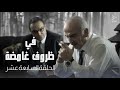 مسلسل في ظروف غامضة الحلقة السابعة عشر مسلسل في ظروف غامضة الحلقة السابعة عشر