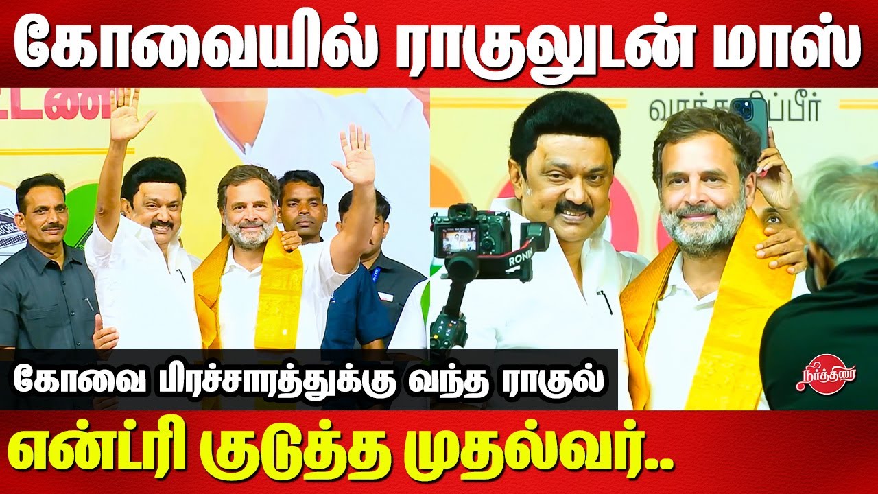 CM MK Stalin and Rahul Gandhi Mass Entry at Coimbatore election Campaign 2024