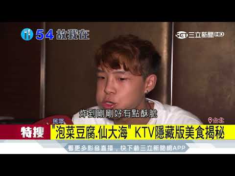常K歌卻不知這些？KTV「隱藏美食」吃過沒│三立新聞台